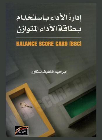  إدارة الأداء باستخدام بطاقة الأداء المتوازن = Balance score card, BSC
