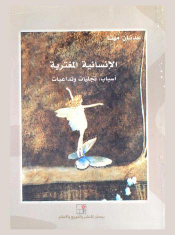  الإنسانية المغتربة : أسباب، تجليات وتداعيات