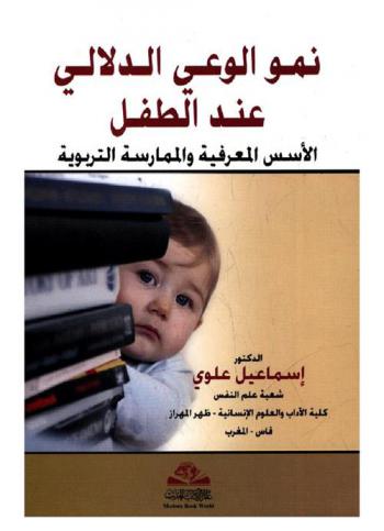  نمو الوعي الدلالي عند الطفل : الأسس المعرفية والممارسة التربوية = Numuw al wa'y al dilali inda al til : alusus al marifiyah wa al mumarasah al tarbawiyat