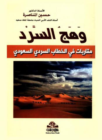  وهج السرد : مقاربات في الخطاب السردي السعودي = Wahj al sard : muqarabat fi al khitab al sardi al saudi