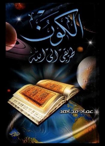 الكون : طريقي إلى الله