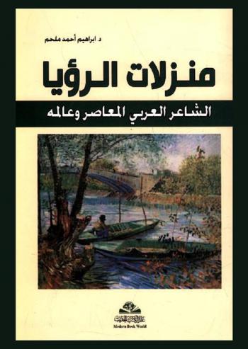  منزلات الرؤيا = Manzelat al ruya : الشاعر العربي المعاصر وعالمه