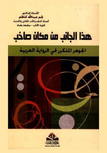  هذا الجانب من مكان صاخب : الجوهر المتكرر في الرواية العربية = Hadha al janib min makan sakhib : aljwahar almotakarer fi alrewayah alarabia