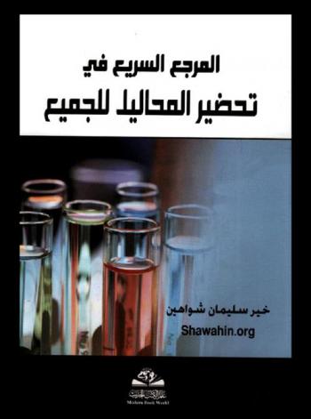  المرجع السريع في تحضير المحاليل للجميع = Al marji al sarri fi tahdir al mahalil lil jami