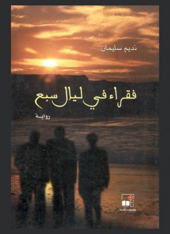  فقراء في ليال سبع : رواية