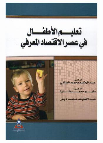 تعليم الأطفال في عصر الاقتصاد المعرفي