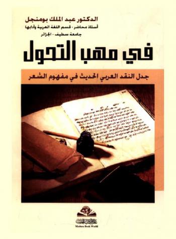 في مهب التحول : جدل النقد العربي الحديث في مفهوم الشعر = Fi mahab al tahawul : Jadal al naqid al arabi al haddith fi mafhum al shi'r