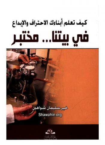  في بيتنا مختبر = Kayfa taallum abna'ak al ihtraf : fi baytina mukhtabar