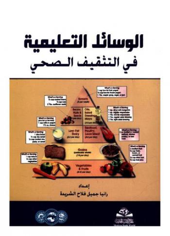  الوسائل التعليمية في التثقيف الصحي = Al wasail al talimiyah fi al tathqif al sihhi
