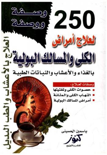  250 وصفة ووصفة لأمراض الكلى والمسالك البولية