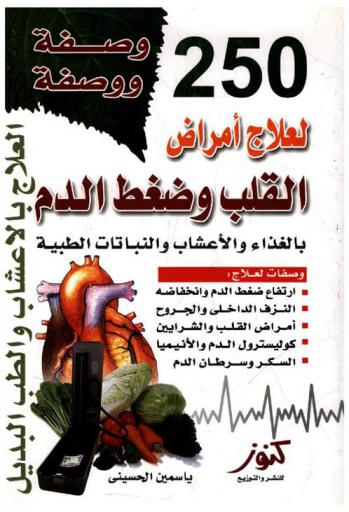  250 وصفة ووصفة لأمراض القلب وضغط الدم