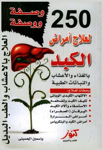  250 وصفة ووصفة لأمراض الكبد
