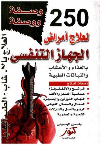  250 وصفة ووصفة لأمراض الجهاز التنفسي