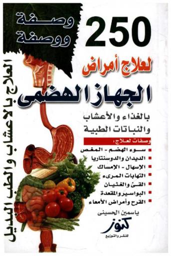  250 وصفة ووصفة لأمراض الجهاز الهضمي