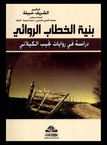  بنية الخطاب الروائي : دراسة في روايات نجيب الكيلاني