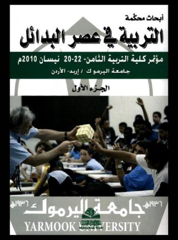 التربية في عصر البدائل = Education in the era of alternatives