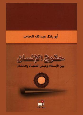  حقوق الإنسان بين نور الإسلام وغبش الفقهاء والحكام
