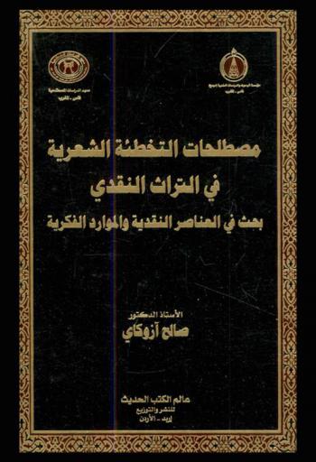 مصطلحات التخطئة الشعرية في التراث النقدي : بحث في العناصر النقدية والموارد الفكرية