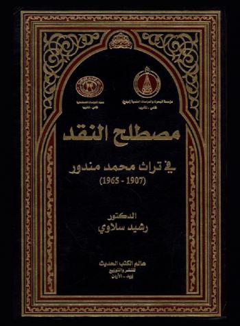  مصطلح النقد في تراث محمد مندور (1907-1965)