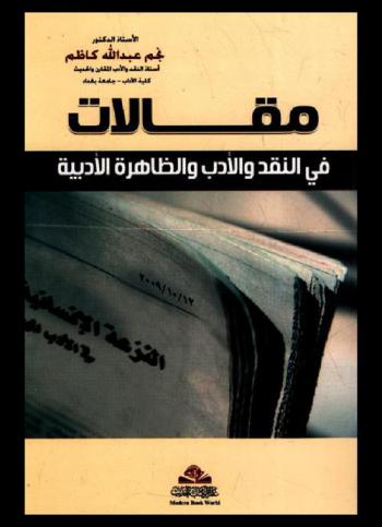  مقالات في النقد والأدب والظاهرة الأدبية = Maqalat fi al naad wa al adab