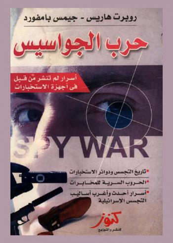  جهاز الاستخبارات وحرب الجواسيس وأسرار لم تنشر من قبل : تاريخ التجسس ودوائر الاستخبارات-الحروب السرية للمخابرات-أسرار أحدث وأغرب أساليب التجسس الإسرائيلية
