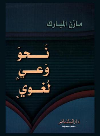 نحو وعي لغوي : (لا يبلغ الوعي السياسي ولا الوعي القومي مداهما ما لم يقترنا بالوعي اللغوي السليم)
