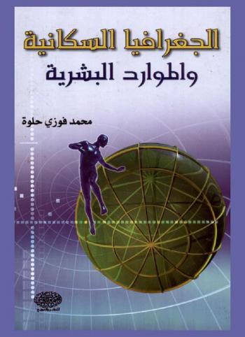 الجغرافيا السكانية والموارد البشرية