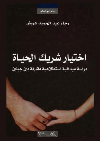  اختيار شريك الحياة : دراسة ميدانية استطلاعية مقارنة بين جيلين