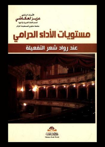 مستويات الأداء الدرامي عند رواد شعر التفعيلة = Mustawayat al a'da al dirami inda ruwad al tafilah