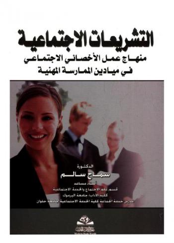 التشريعات الاجتماعية = Al tashriat al ljtimaiyah : منهاج عمل الإخصائي الاجتماعي في ميادين الممارسة المهنية