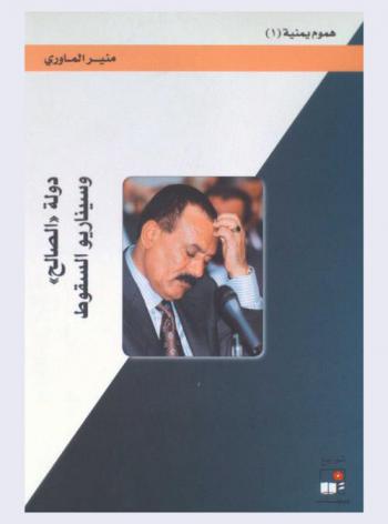  دولة \الصالح\ وسيناريو السقوط