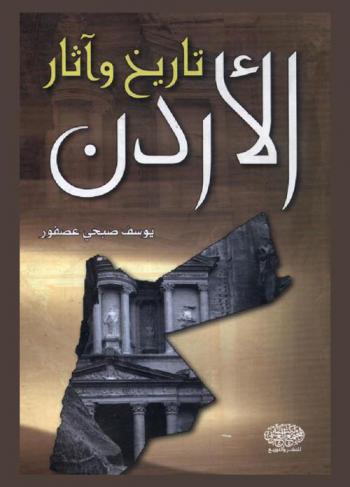  تاريخ وآثار الأردن