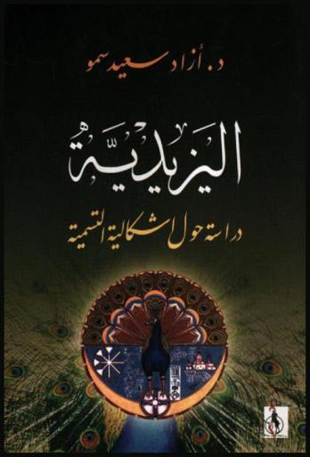  اليزيدية : دراسة حول إشكالية التسمية