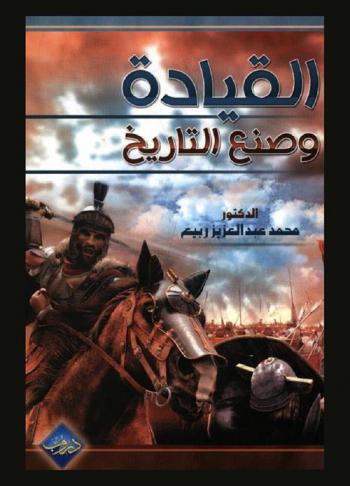  القيادة وصنع التاريخ