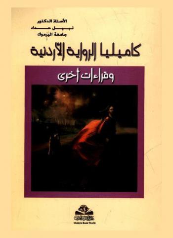  كاميليا الرواية الأردنية وقراءات أخرى = Kamiliya al riwayah al urduniyah w qeraat okhra