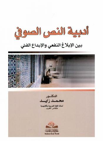  أدبية النص الصوفي بين الإبلاغ النفعي والإبداع الفني