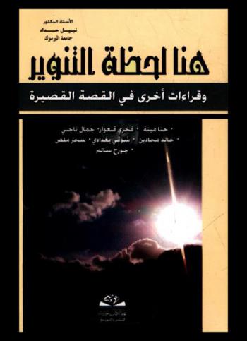  هنا لحظة التنوير وقراءات أخرى في القصة القصيرة = Huna lahzat al tanwir : حنا مينة، فخري قعوار، جمال ناجي، خالد محادين، شوقي بغدادي، سحر ملص، جورج سالم