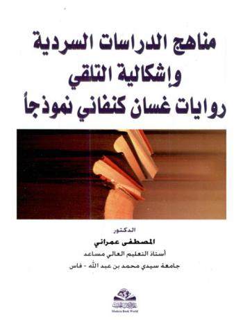  مناهج الدراسات السردية وإشكالية التلقي : روايات غسان كنفاني نموذجا