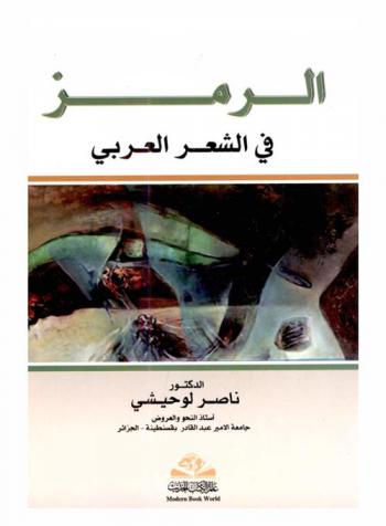  الرمز في الشعر العربي = Al Ramz fi al-shere al-arabbi