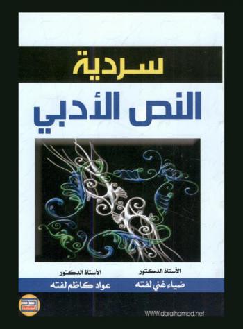  سردية النص الأدبي