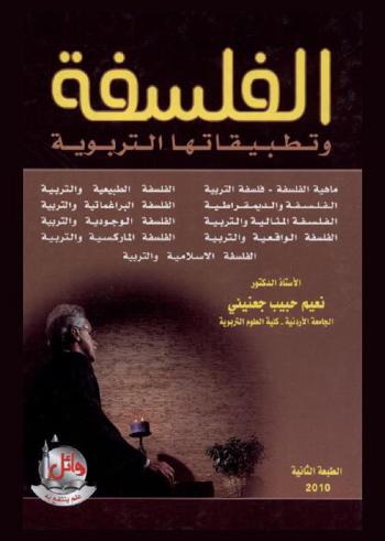 الفلسفة وتطبيقاتها التربوية