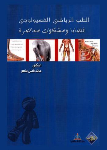  الطب الرياضي والفسيولوجي : قضايا ومشكلات معاصرة