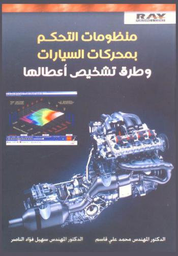  منظومات التحكم بمحركات السيارات وطرق تشخيص أعطالها