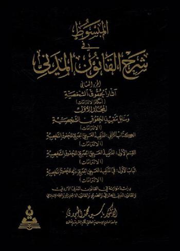 المبسوط في شرح القانون المدني = The expanded in the explanation of civil law