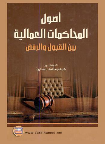  أصول المحاكمات العمالية بين الرفض والقبول