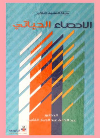  الإحصاء الحياتي