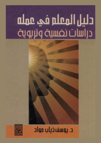 دليل المعلم في عمله : دراسات نفسية وتربوية = Psychological and educational research