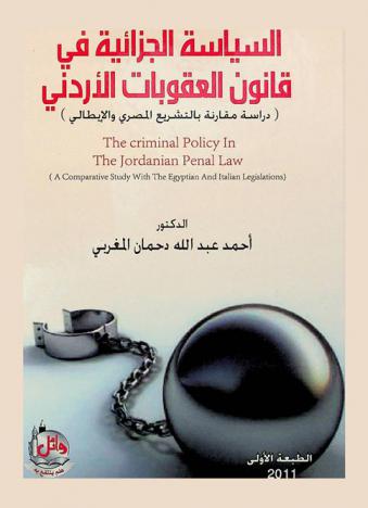 السياسة الجزائية في قانون العقوبات الأردني : (دراسة مقارنة بالتشريع المصري والإيطالي) = The criminal police in the Jordanian penal law : a comparative study with the Egyptian and Italian legislations