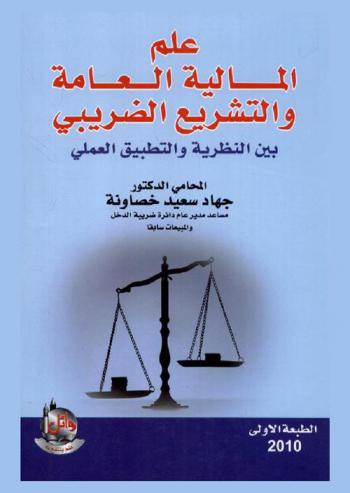  علم المالية العامة والتشريع الضريبي بين النظرية والتطبيق العملي