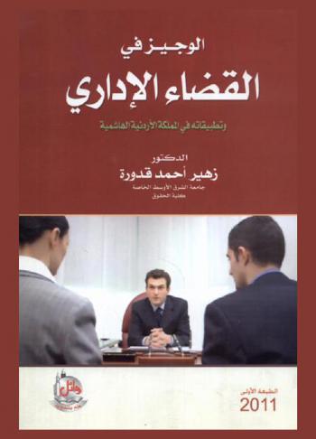الوجيز في القضاء الإداري وتطبيقاته في المملكة الأردنية الهاشمية